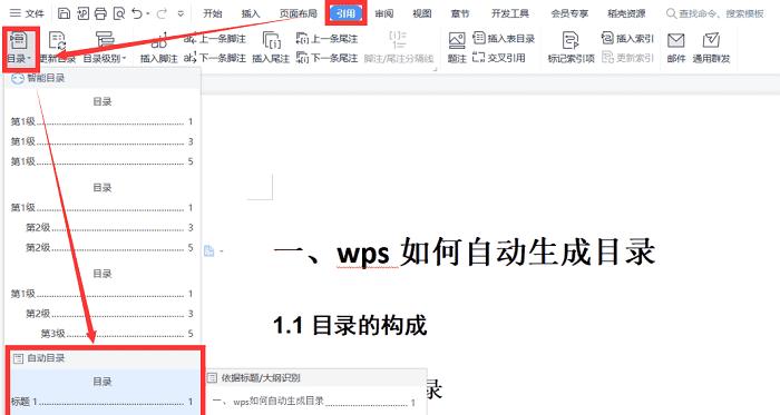 wps怎么插入目录，快速插入目录的操作步骤