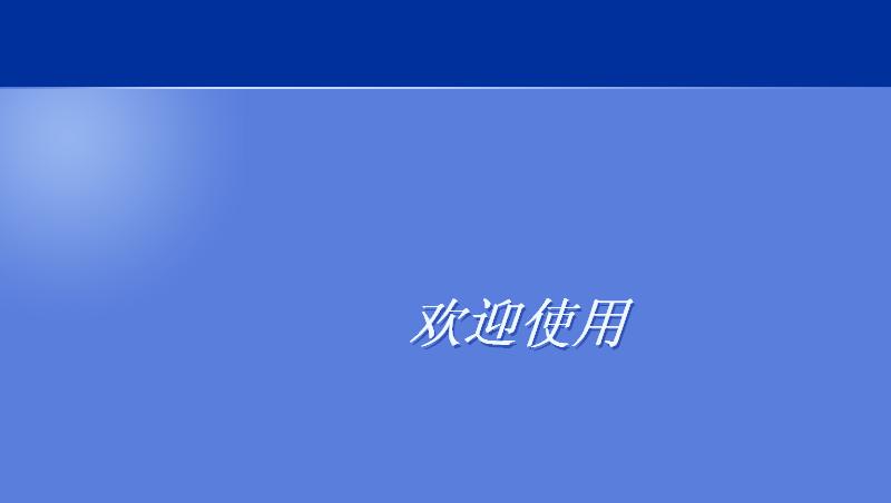 20岁生日了，蓝天白云下Windows XP家庭版全新安装庆生体验