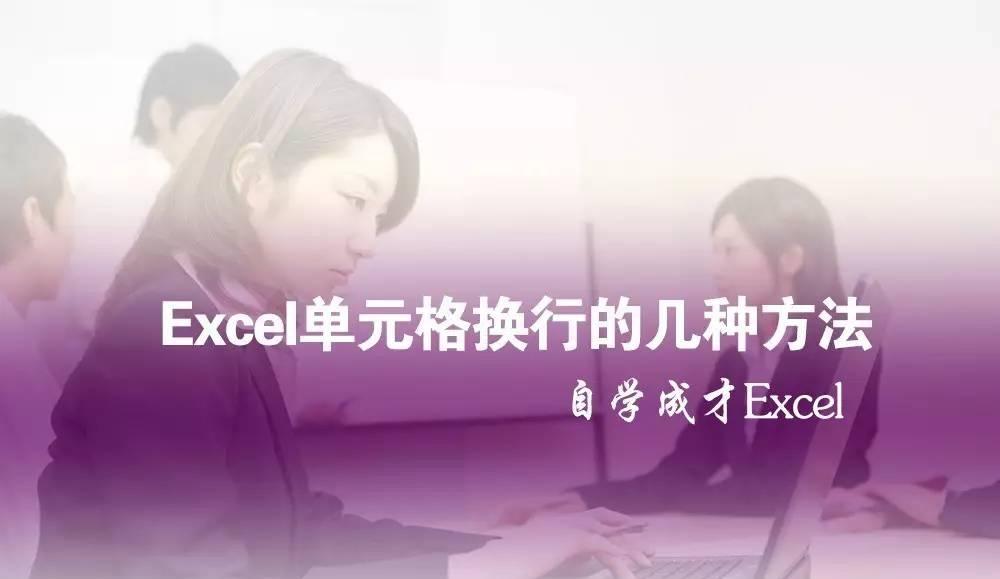 excel里面单元格换行（excel中单元格如何换行）