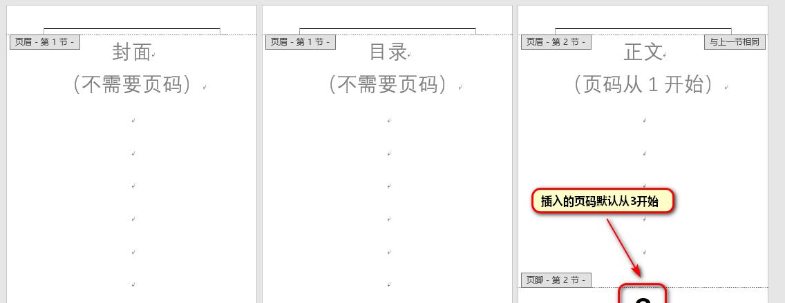 Word中如何从任意页开始设置页码（word2013怎么从任意页开始设置页码）