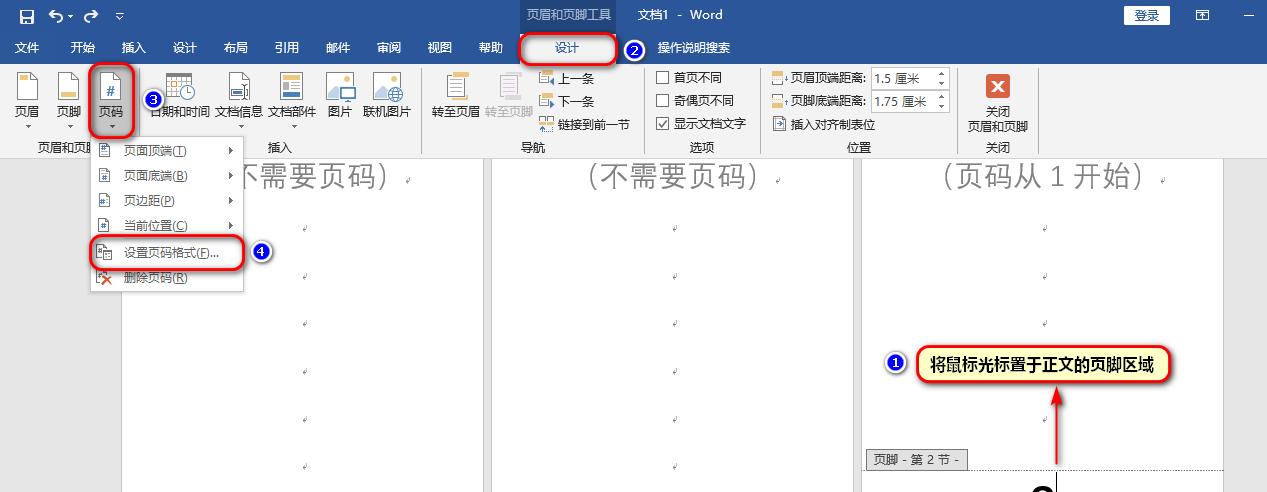 Word中如何从任意页开始设置页码（word2013怎么从任意页开始设置页码）