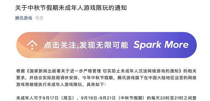 玩游戏也调休，腾讯游戏公告中秋未成年人游戏限玩时间