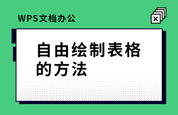 wps如何自由绘制表格（办公wps表格制作方法）