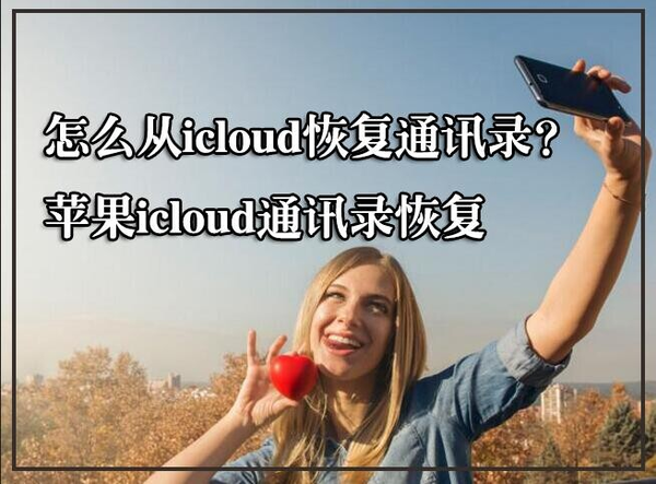 如何从iCloud恢复通讯录（苹果手机icloud恢复通讯录怎么恢复）