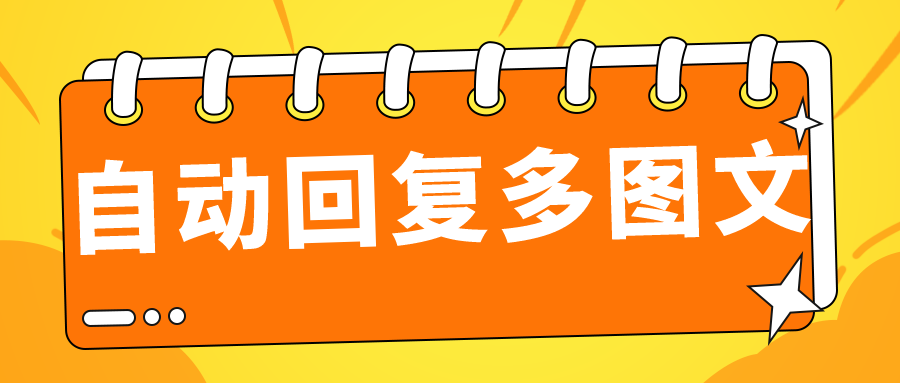 微信公众号关注后自动回复怎么设置（如何设置公众号被关注回复图文消息）