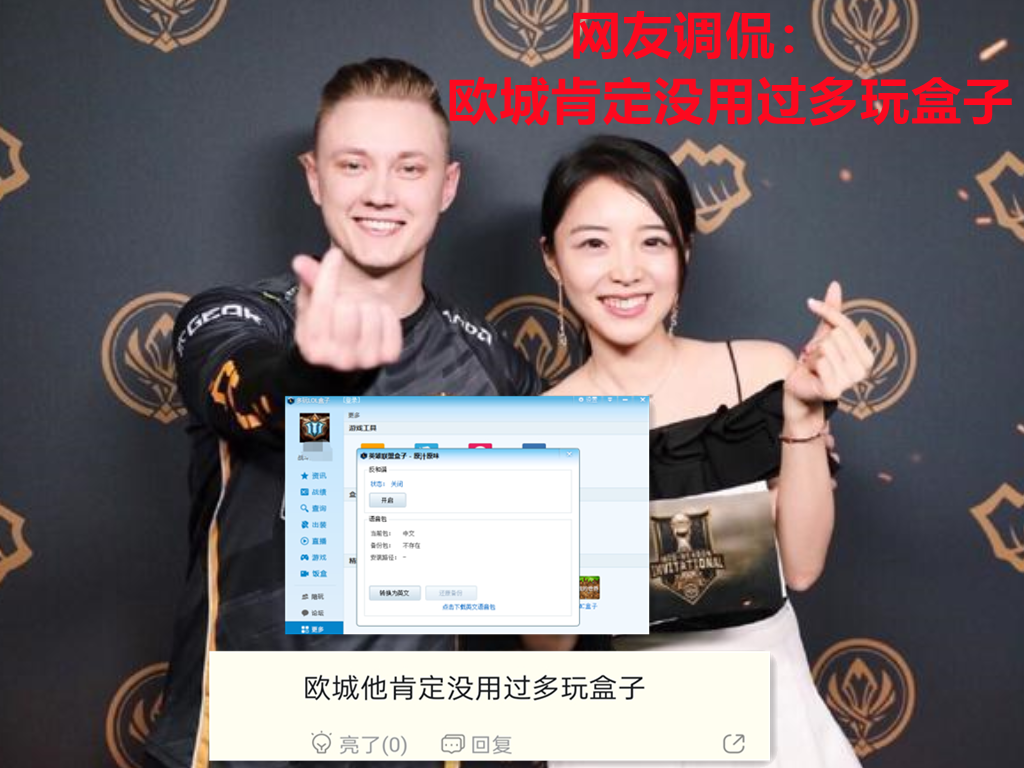 欧城：LOL加入队内语音，肯定利大于弊！网友：他没用过多玩盒子