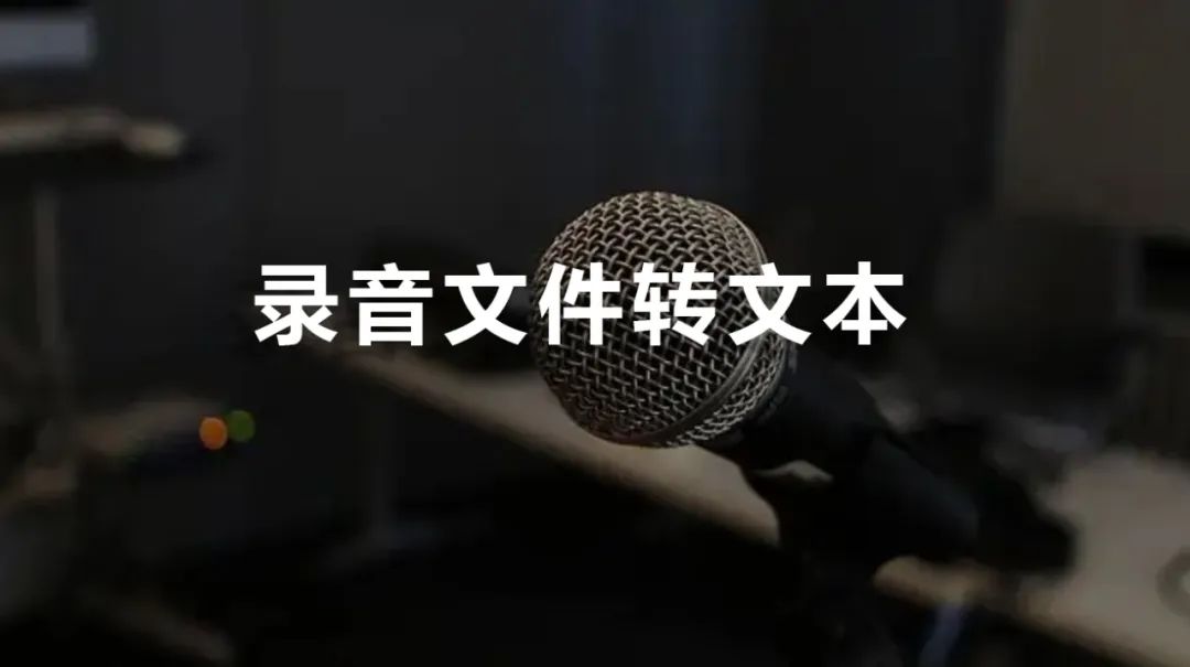 怎么把音频课程转化成文字（会议录音如何快速转化成文字）