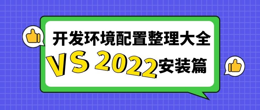 visual studio 2022正式版安装配置教程（visual studio 2022 下载）