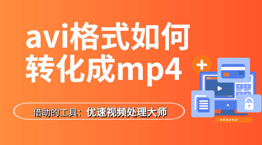 avi格式如何转化成mp4