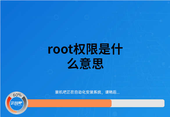 root权限是什么意思怎么开通（root权限是什么意思,怎么解除）