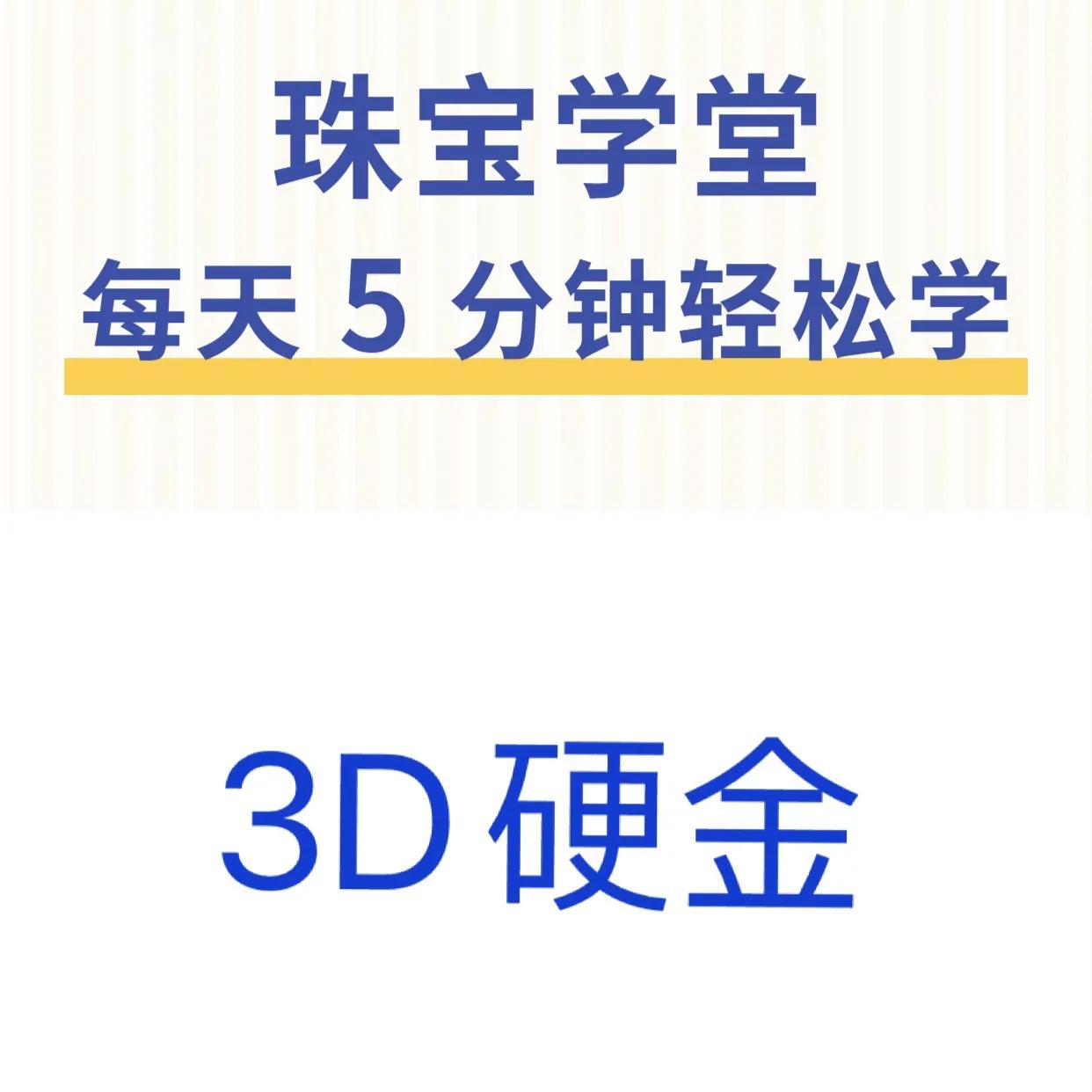 3D硬金知识（3d硬金的概念）