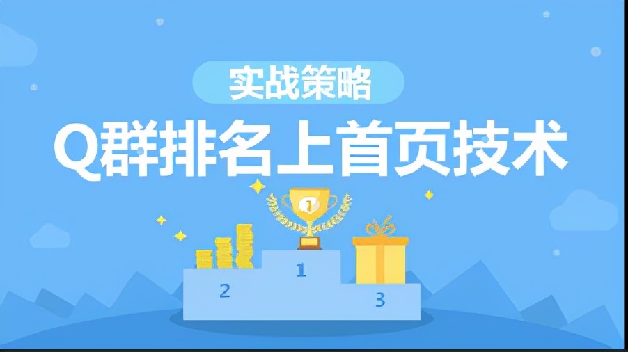 QQ群排名优化技巧（怎么优化qq群排名）