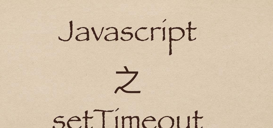 javascript setTimeout（js中settimeout的用法）