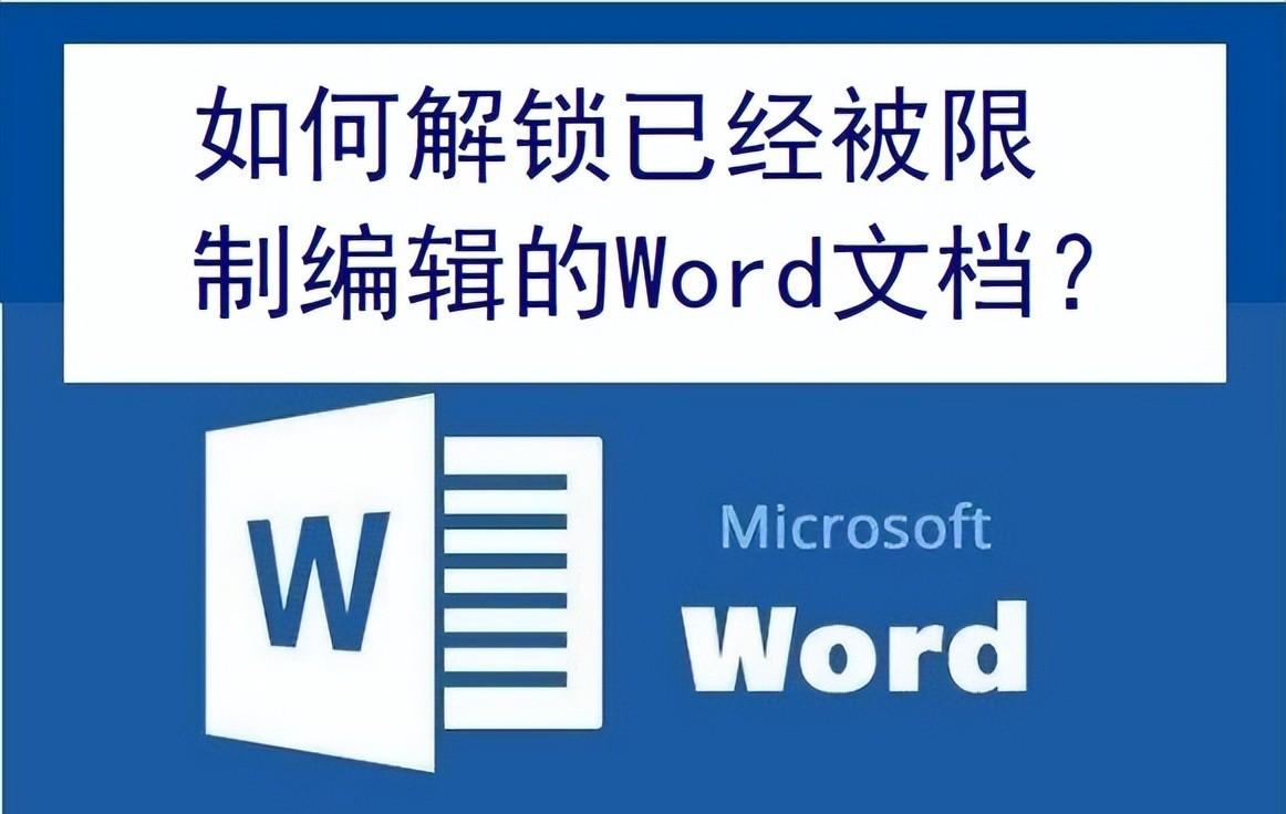 对方word文档限制编辑怎么破解（word文档中编辑受限怎么解除）