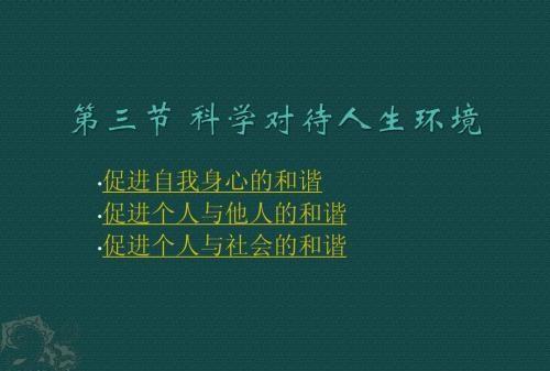 科学的对待人生环境主要是促进什么的和谐，科学对待人生环境主要包括协调哪些