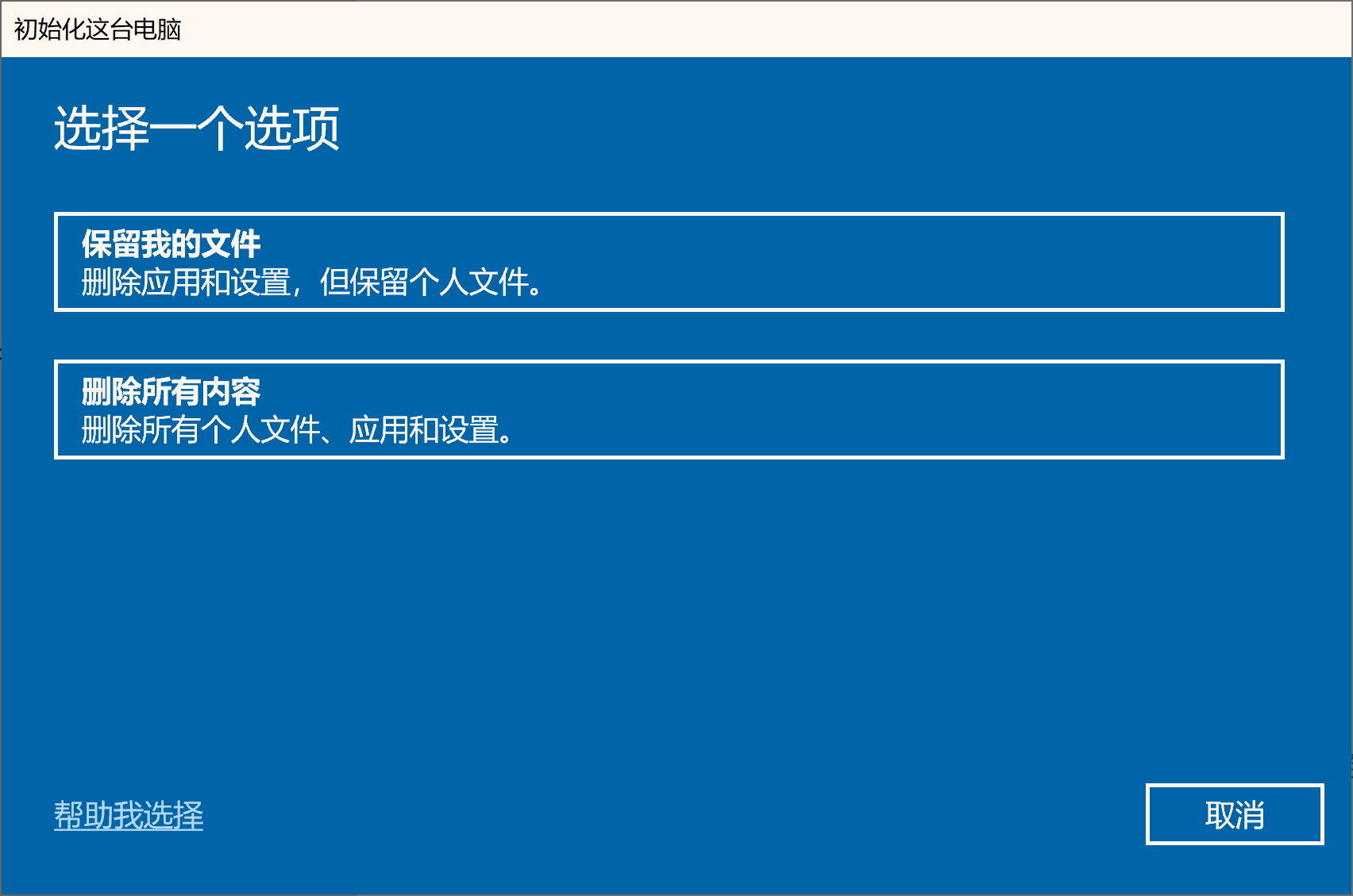 win10恢复到出厂状态（windows10恢复出厂设置）