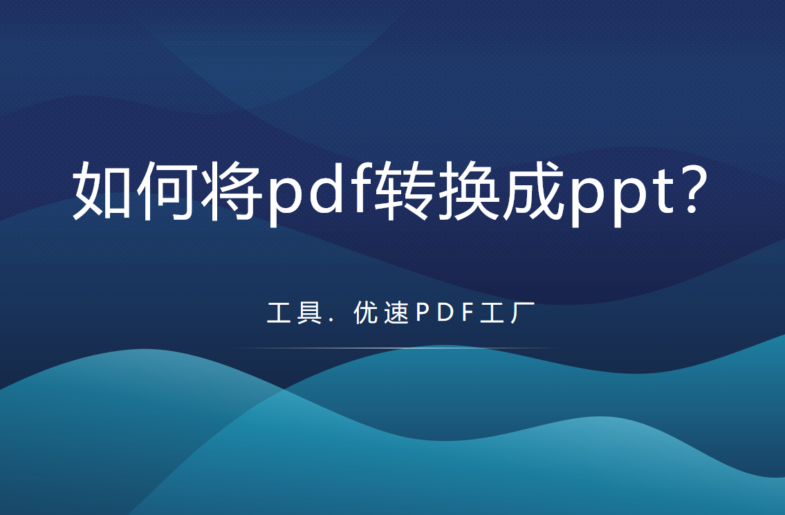 如何将pdf转换成ppt免费（电脑上如何将pdf转换成ppt）