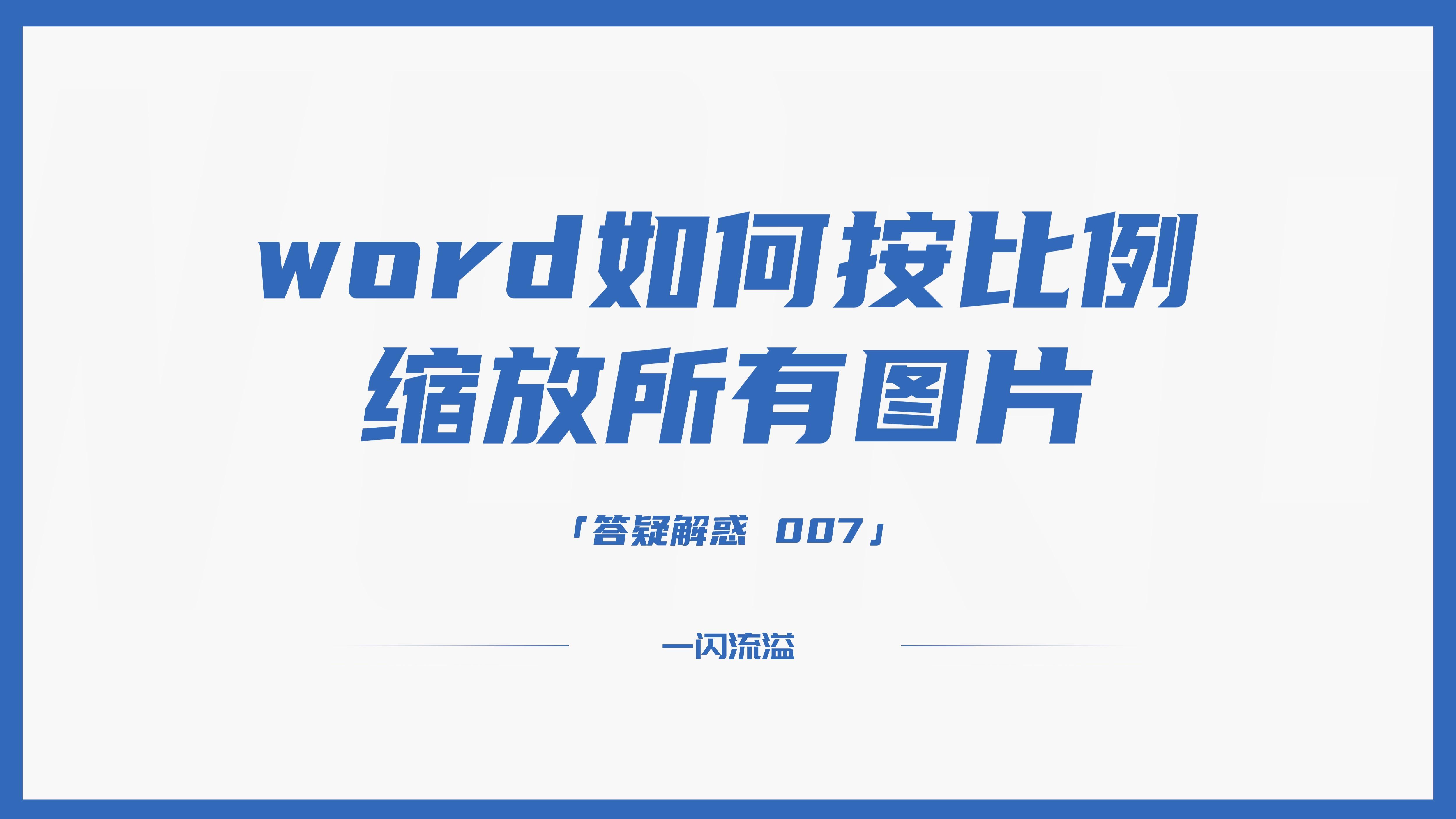 word怎么按比例缩放图片（word图片缩放比例）