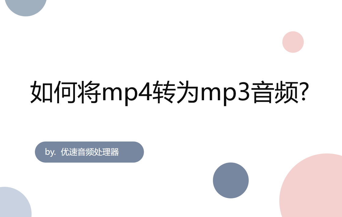 如何将mp4转为mp3音频（如何将mp4格式音频转为mp3）