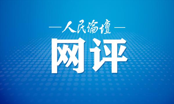 人民日报整治饭圈（整治饭圈新闻评论）