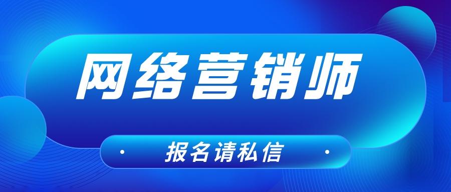 网络营销师证有用吗（网络营销师怎么报考）