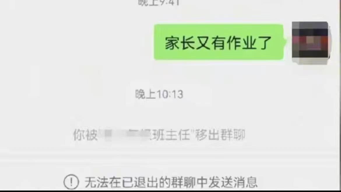 家长发又有作业了被老师踢出群聊（教育局已介入）