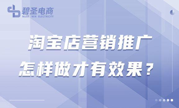 淘宝店铺推广营销怎么做（分析淘宝店铺如何进行营销推广引流?）