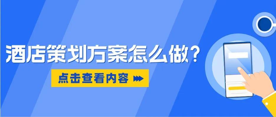 酒店策划方案怎么做（酒店策划主要做什么）