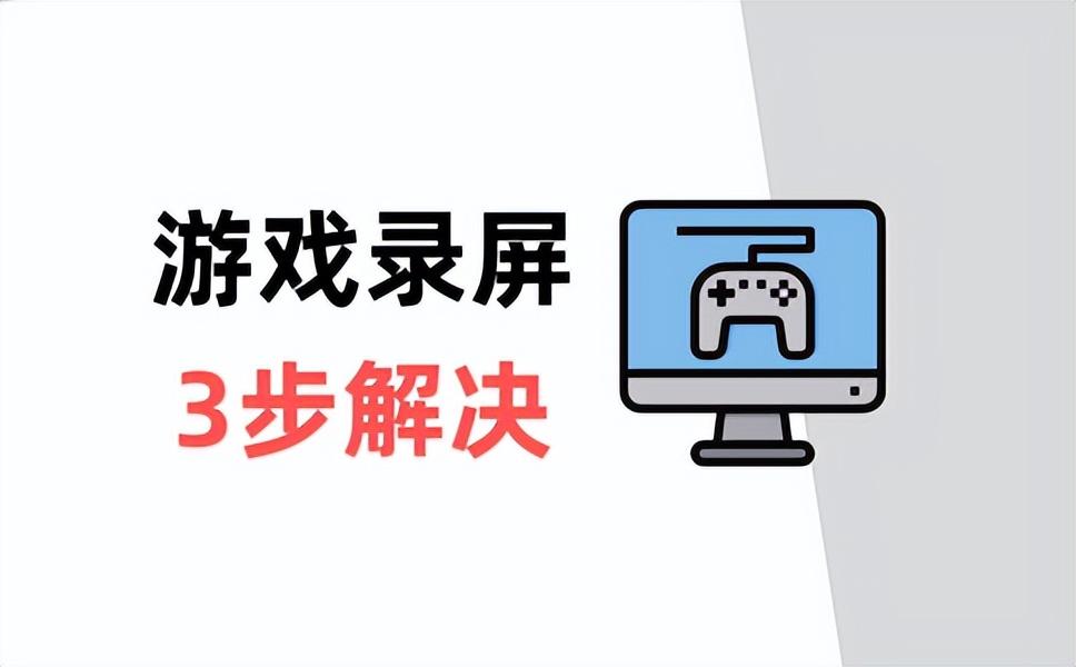 电脑游戏如何录屏（电脑游戏录屏怎么弄）