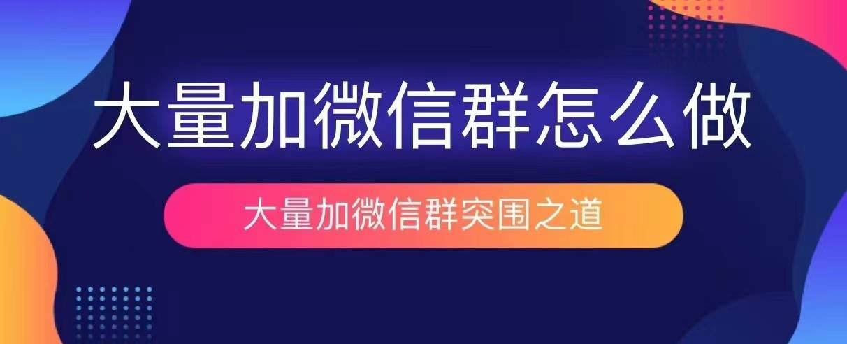 加微信群有几种方法（加微信群的平台）