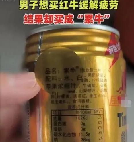 男子喝红牛味道不对发现是累牛