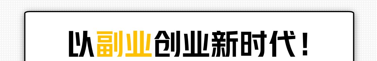 上班族有什么副业可做（上班族适合干的副业）