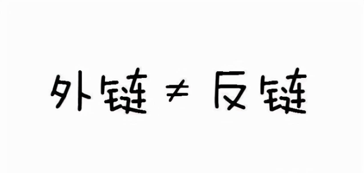 外链和反链的区别（反链和外链有何区别）