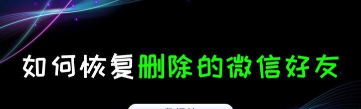 怎么恢复微信删掉的好友找回（怎么找回删除的微信好友?实际上可以恢复!）