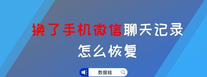 换了手机微信聊天记录怎么恢复（换了手机微信聊天记录怎么导入新手机）