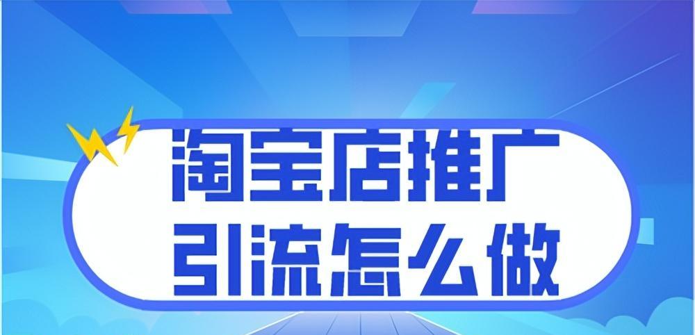 淘宝推广引流方法（淘宝店铺如何进行营销推广引流）