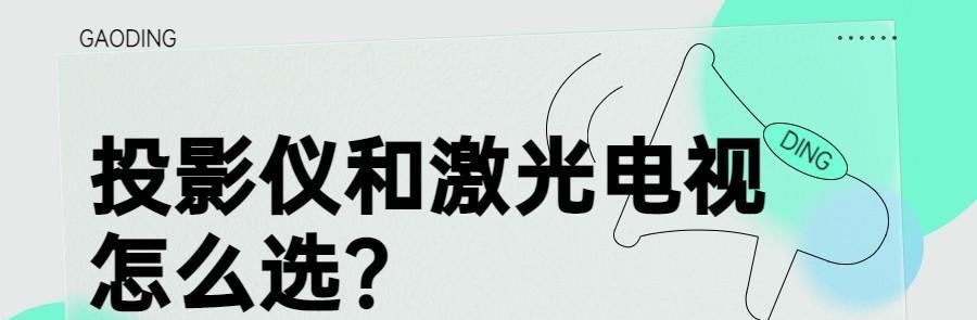 投影仪还是激光电视好（激光电视和投影仪不知道怎么选?看这里!）