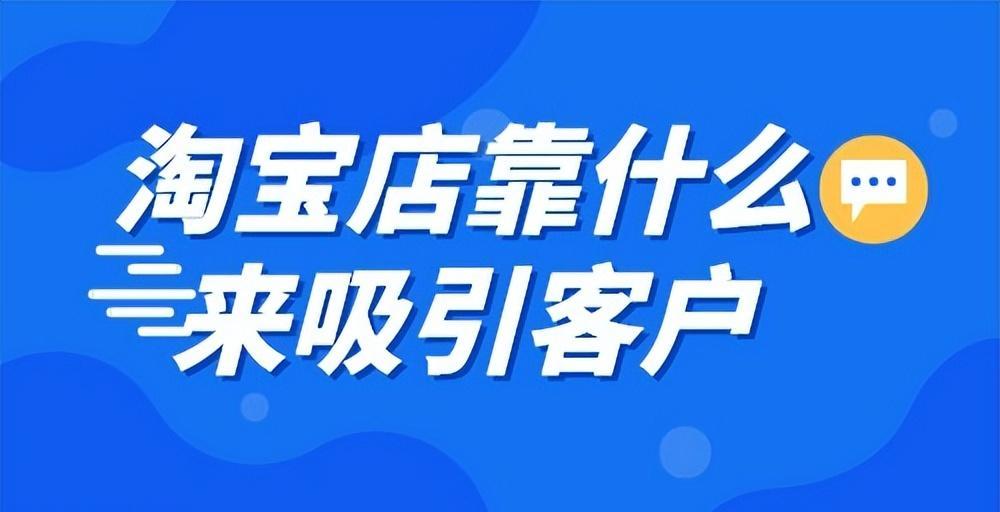 淘宝上开店是怎么引流的（淘宝店怎么吸引客户）