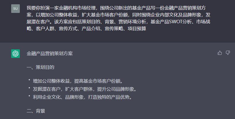 基金产品的营销策划方案（ChatGPT AI写作）
