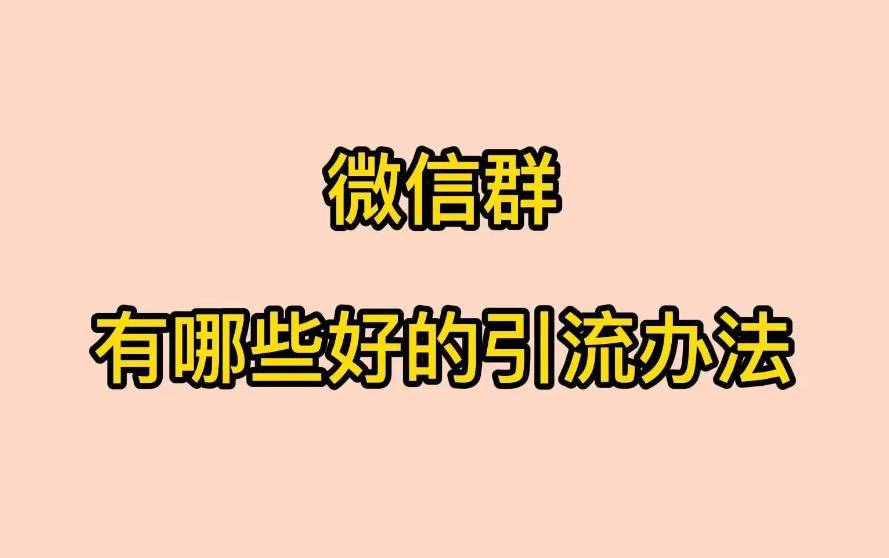 如何找到微信群?都有哪些渠道?（怎么找各种微信群）