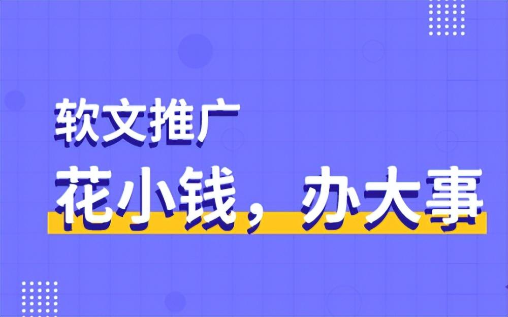 软文推广是什么意思?（软文推广的好处）