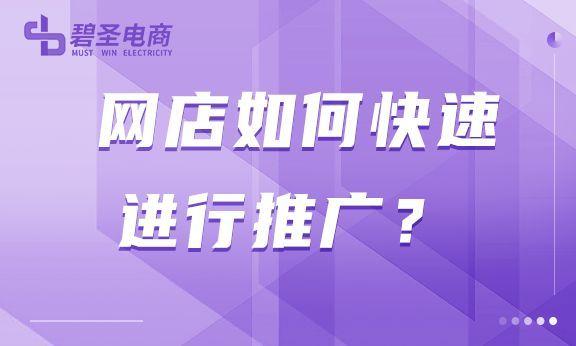 网店怎么进行推广（网店推广的方法及技巧）