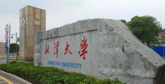 湖南湘潭大学是名牌大学吗