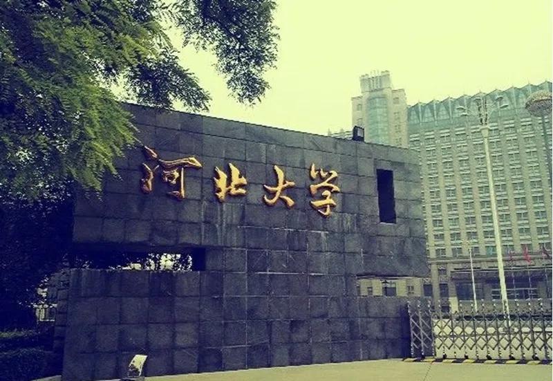 河北大学介绍