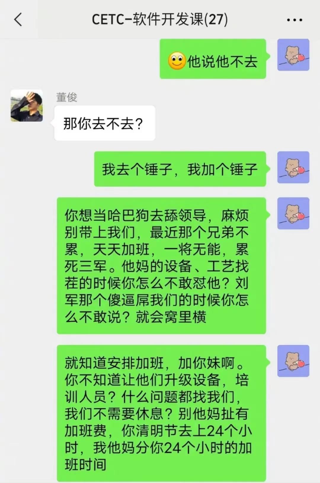 疑中国电科员工因加班大骂领导