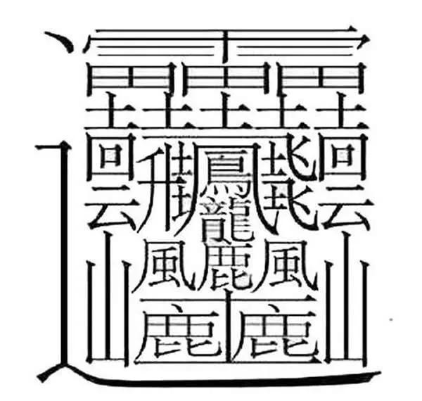 中国笔画最多的字是哪一个?