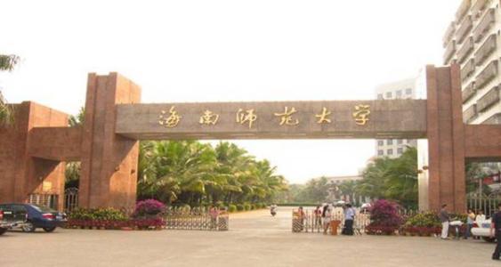 海南哪些大学好