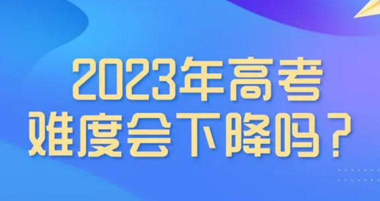 2023年高考难度如何