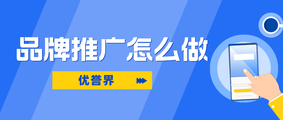 百度品牌推广怎么做好（怎么在百度推广自己的品牌）