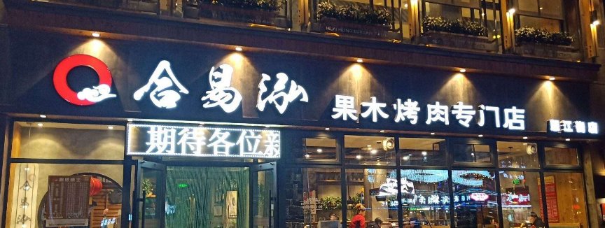 烧烤加盟店排行榜（2023最火的烧烤加盟店）